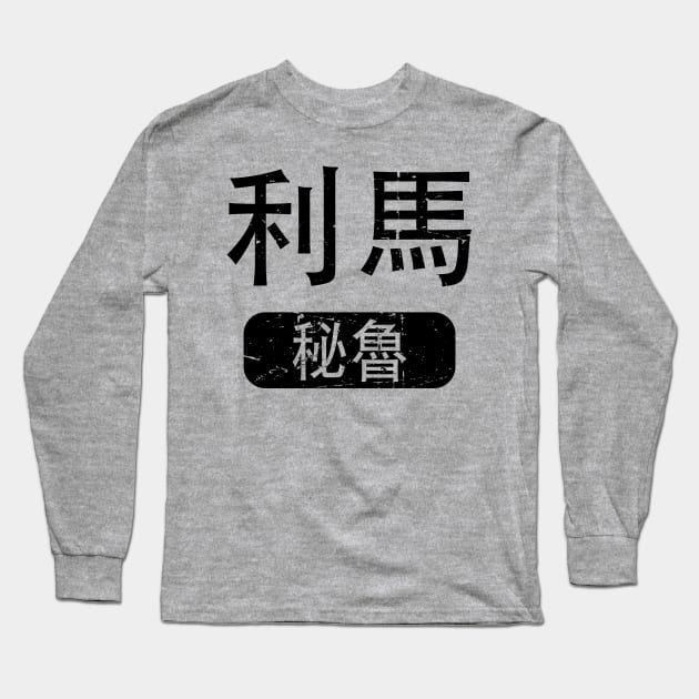 Lima Peru in Chinese Long Sleeve T-Shirt by launchinese